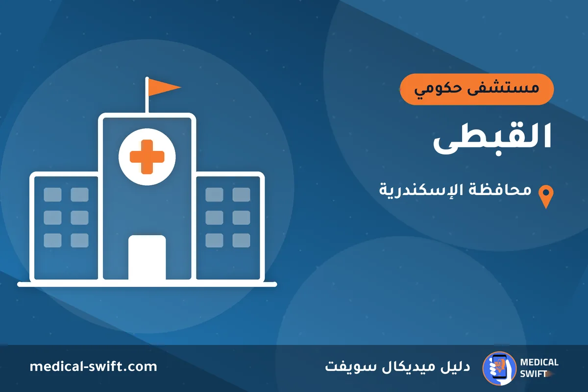 القبطى – مستشفى حكومي في محافظة الإسكندرية