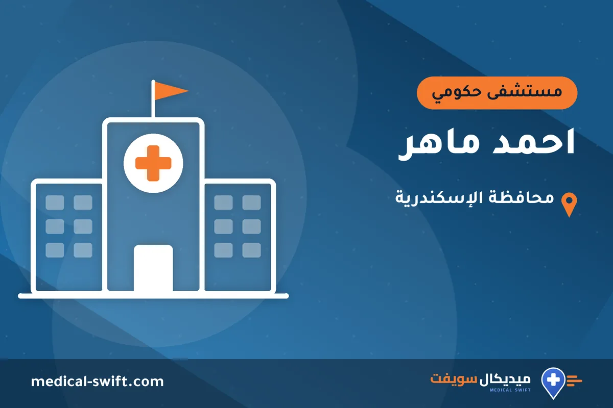 احمد ماهر – مستشفى حكومي في محافظة الإسكندرية