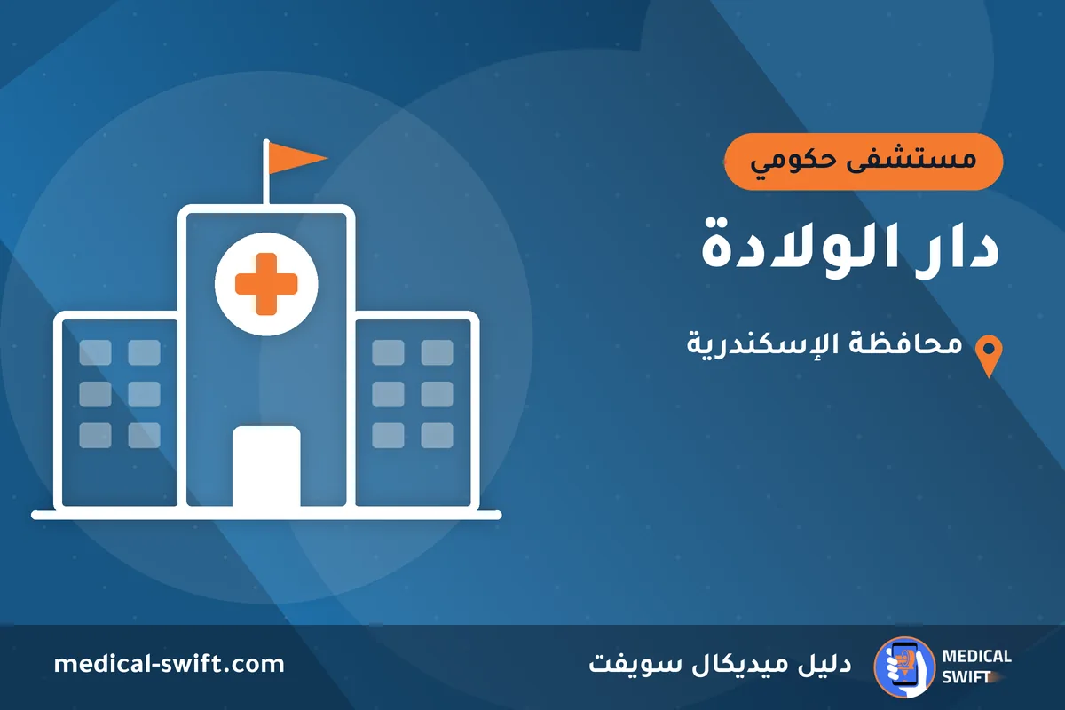 دار الولادة – مستشفى حكومي في محافظة الإسكندرية