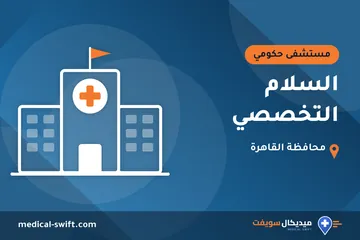 السلام التخصصي – مستشفى حكومي في محافظة القاهرة