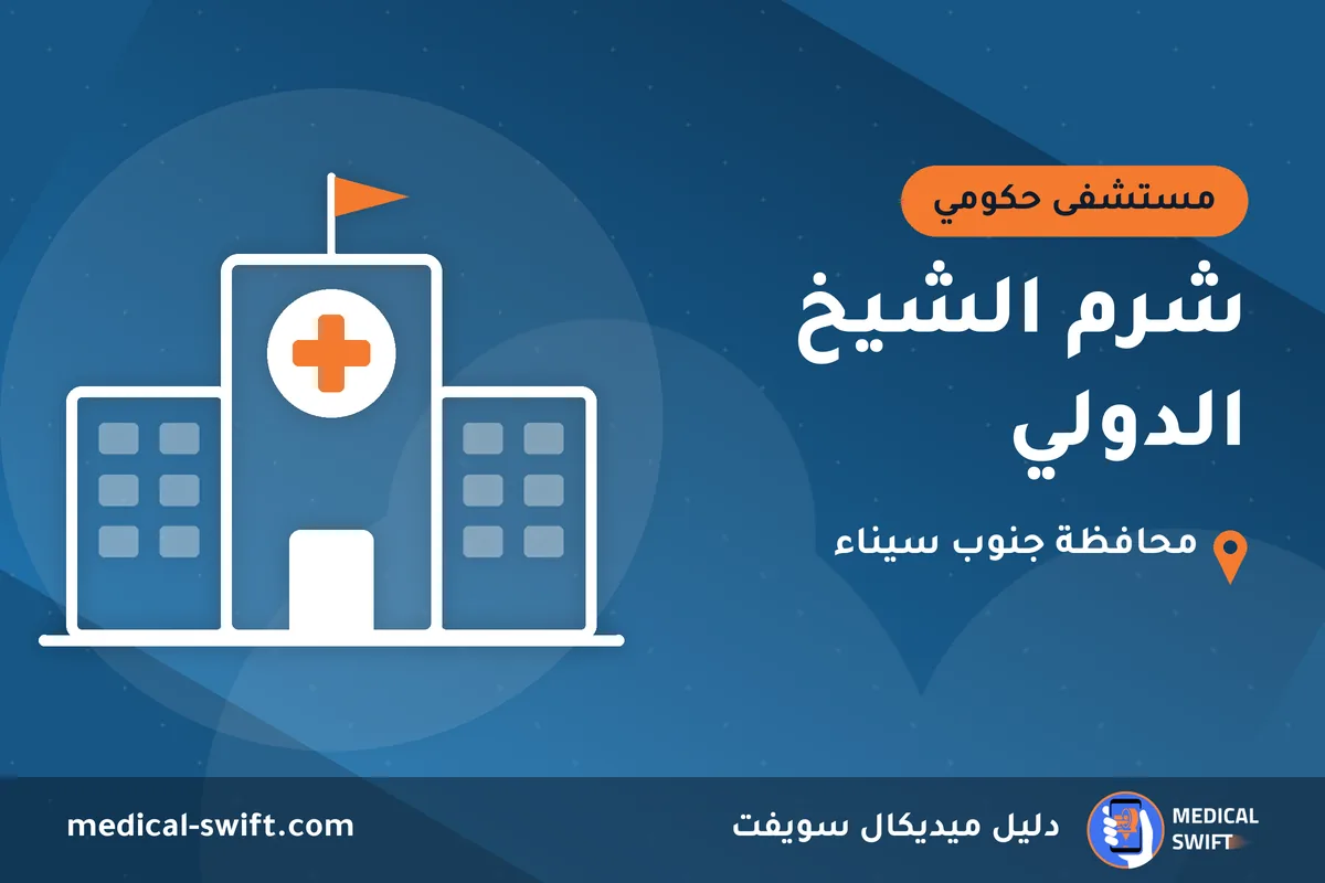 شرم الشيخ الدولي – مستشفى حكومي في محافظة جنوب سيناء