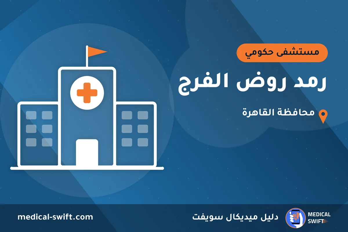 رمد روض الفرج – مستشفى حكومي في محافظة القاهرة