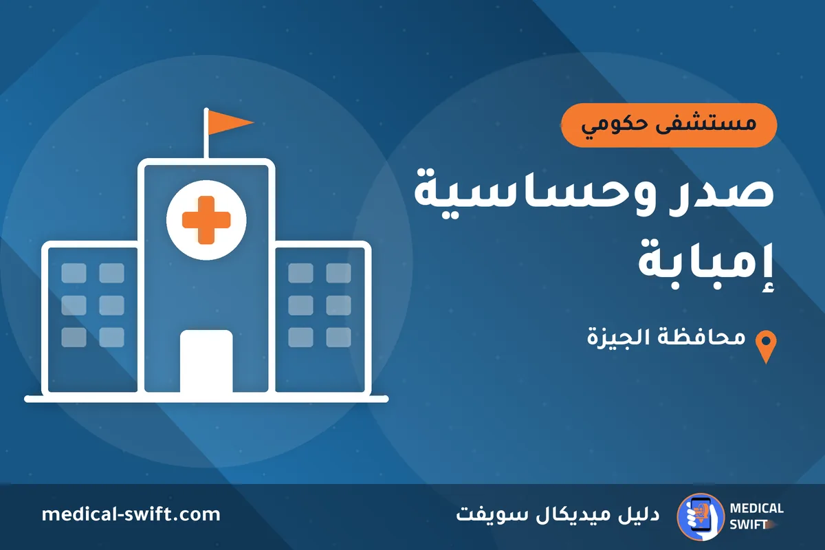 صدر وحساسية إمبابة – مستشفى حكومي في محافظة الجيزة