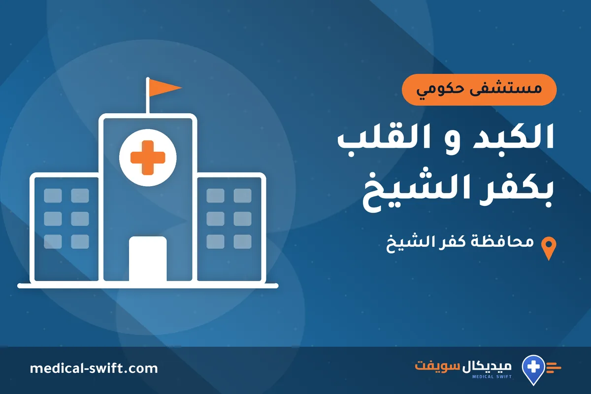 الكبد و القلب بكفر الشيخ – مستشفى حكومي في محافظة كفر الشيخ