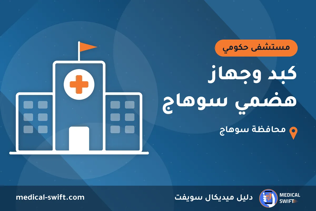كبد وجهاز هضمي سوهاج – مستشفى حكومي في محافظة سوهاج