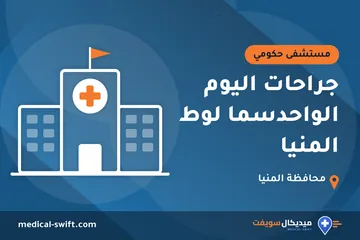 جراحات اليوم الواحدسما لوط المنيا – مستشفى حكومي في محافظة المنيا