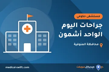 جراحات اليوم الواحد أشمون – مستشفى حكومي في محافظة المنوفية
