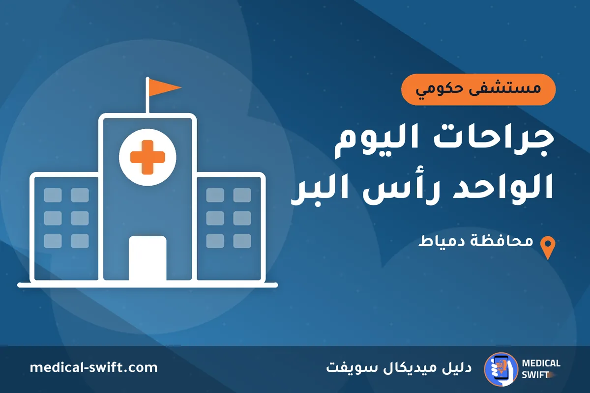 جراحات اليوم الواحد رأس البر – مستشفى حكومي في محافظة دمياط