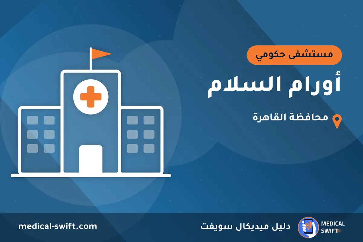 أورام السلام – مستشفى حكومي في محافظة القاهرة