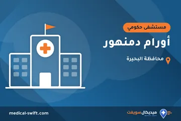أورام دمنهور – مستشفى حكومي في محافظة البحيرة