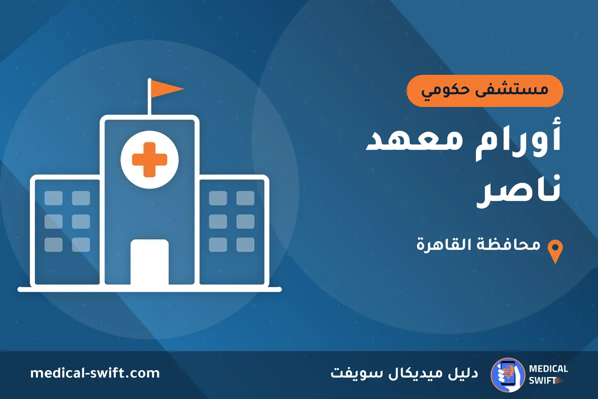أورام معهد ناصر – مستشفى حكومي في محافظة القاهرة
