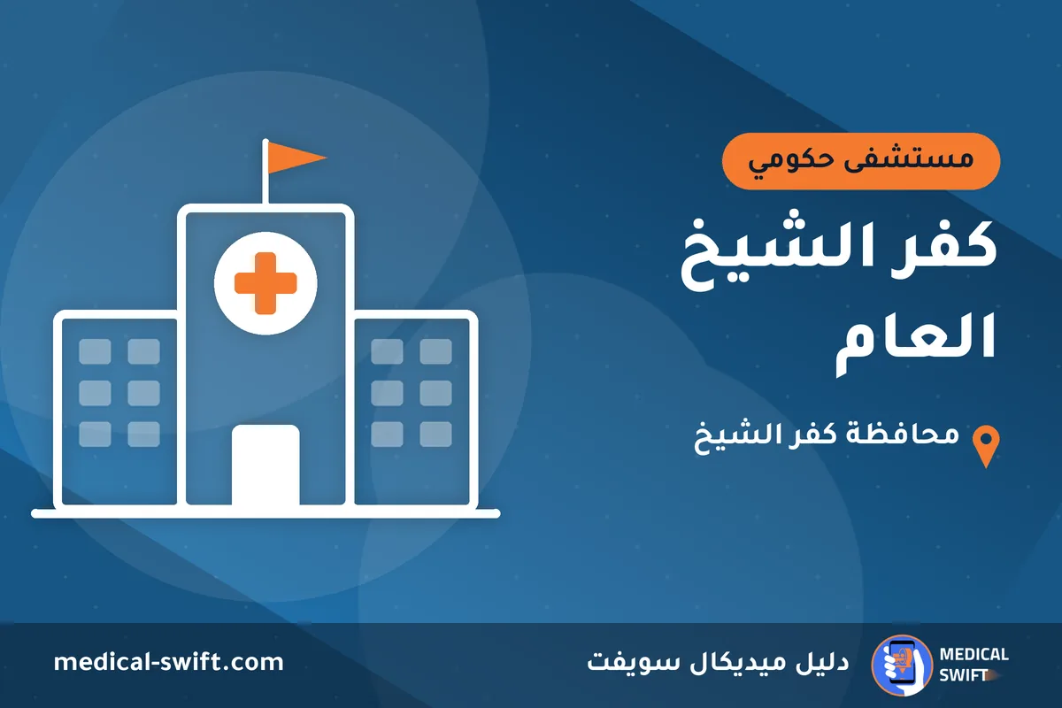 كفر الشيخ العام – مستشفى حكومي في محافظة كفر الشيخ
