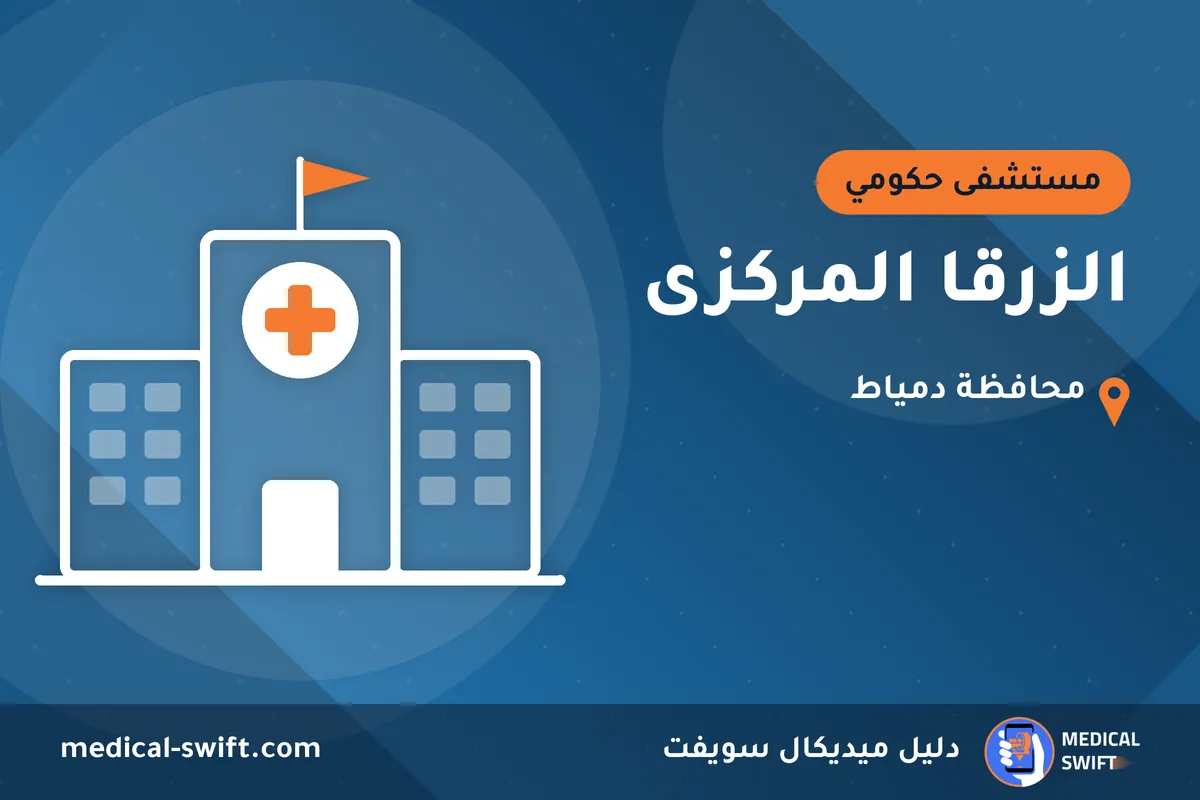 الزرقا المركزى – مستشفى حكومي في محافظة دمياط