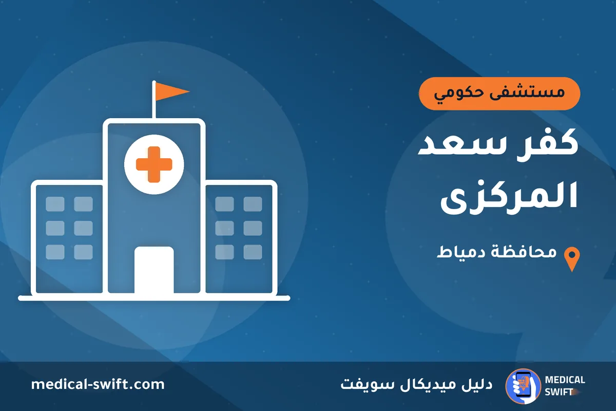 كفر سعد المركزى – مستشفى حكومي في محافظة دمياط