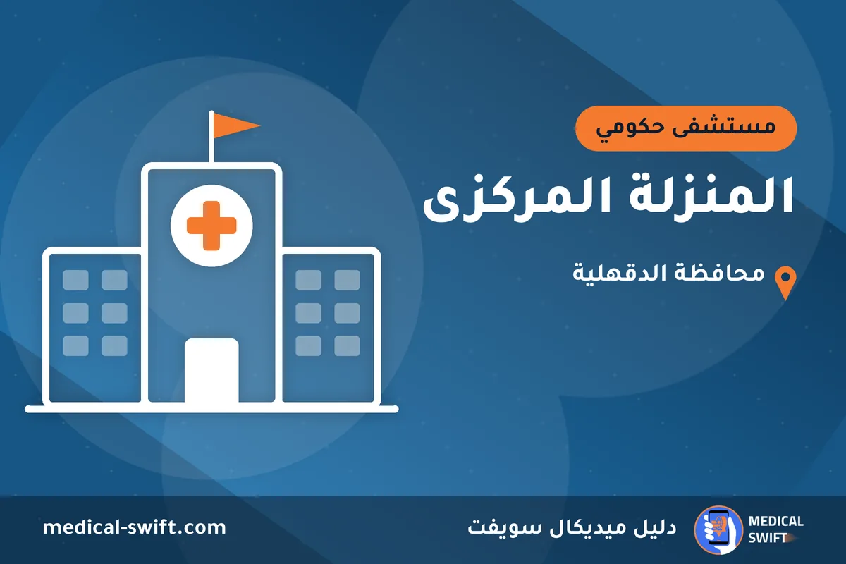المنزلة المركزى – مستشفى حكومي في محافظة الدقهلية