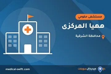 ههيا المركزى – مستشفى حكومي في محافظة الشرقية