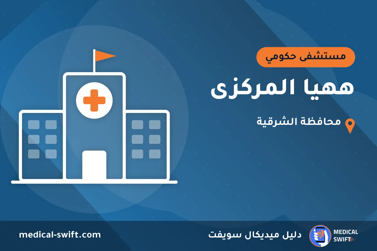 ههيا المركزى – مستشفى حكومي في محافظة الشرقية