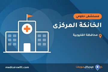الخانكة المركزى – مستشفى حكومي في محافظة القليوبية