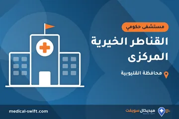 القناطر الخيرية المركزى – مستشفى حكومي في محافظة القليوبية