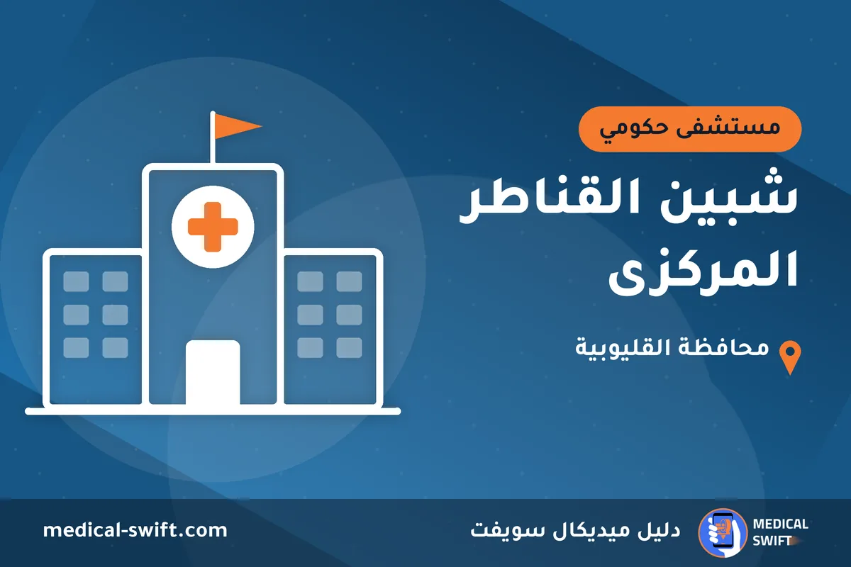 شبين القناطر المركزى – مستشفى حكومي في محافظة القليوبية
