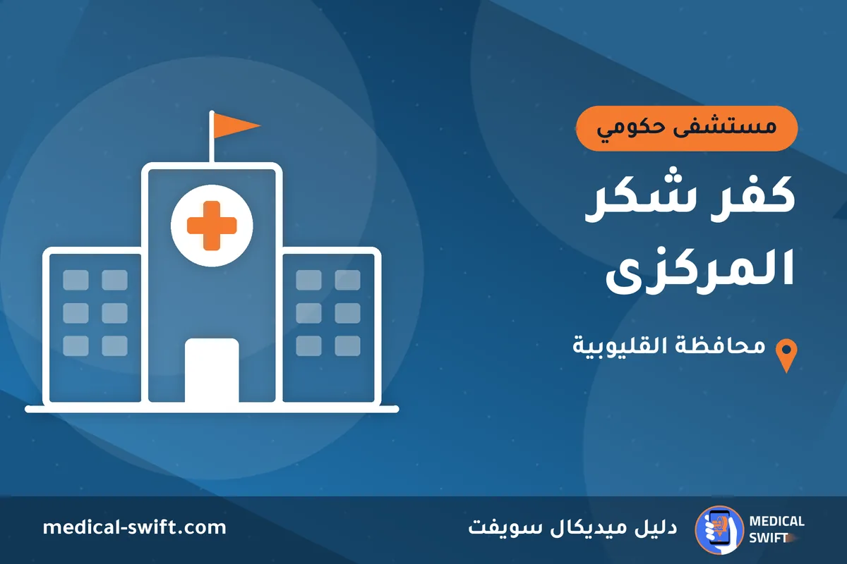كفر شكر المركزى – مستشفى حكومي في محافظة القليوبية