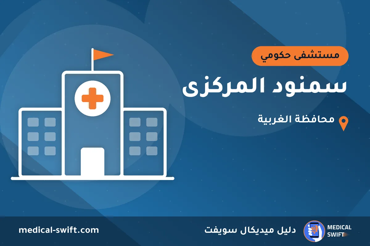 سمنود المركزى – مستشفى حكومي في محافظة الغربية