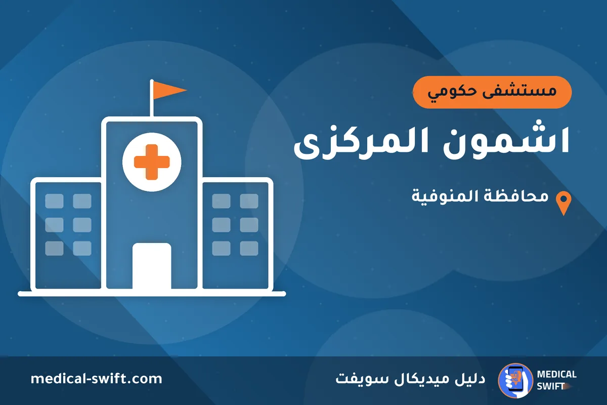 اشمون المركزى – مستشفى حكومي في محافظة المنوفية