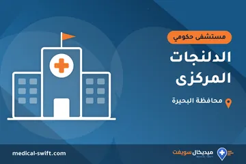 الدلنجات المركزى – مستشفى حكومي في محافظة البحيرة