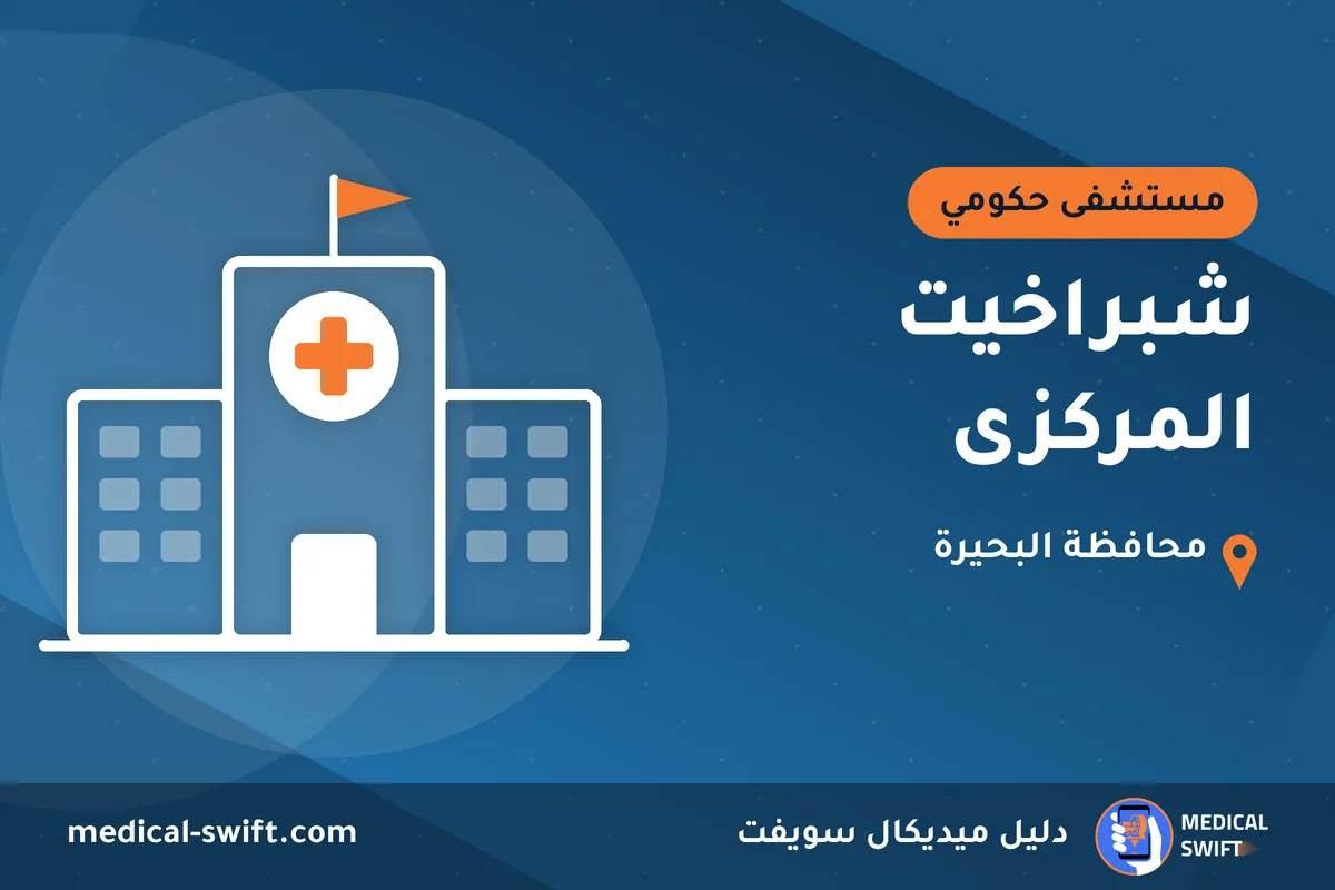 شبراخيت المركزى – مستشفى حكومي في محافظة البحيرة