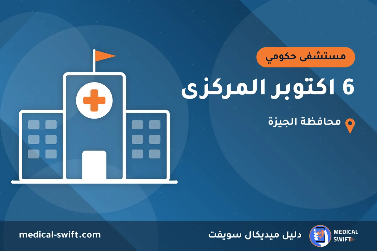 6 اكتوبر المركزى – مستشفى حكومي في محافظة الجيزة