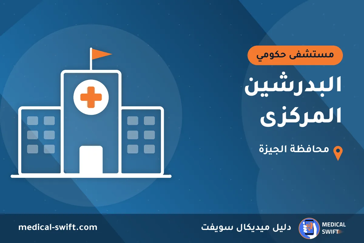 البدرشين المركزى – مستشفى حكومي في محافظة الجيزة