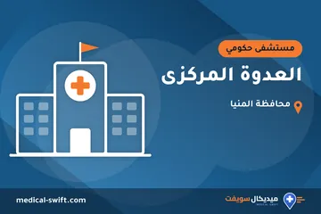 العدوة المركزى – مستشفى حكومي في محافظة المنيا