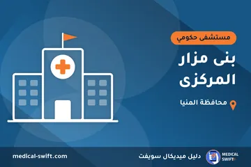 بنى مزار المركزى – مستشفى حكومي في محافظة المنيا