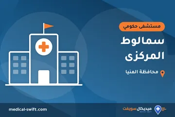 سمالوط المركزى – مستشفى حكومي في محافظة المنيا