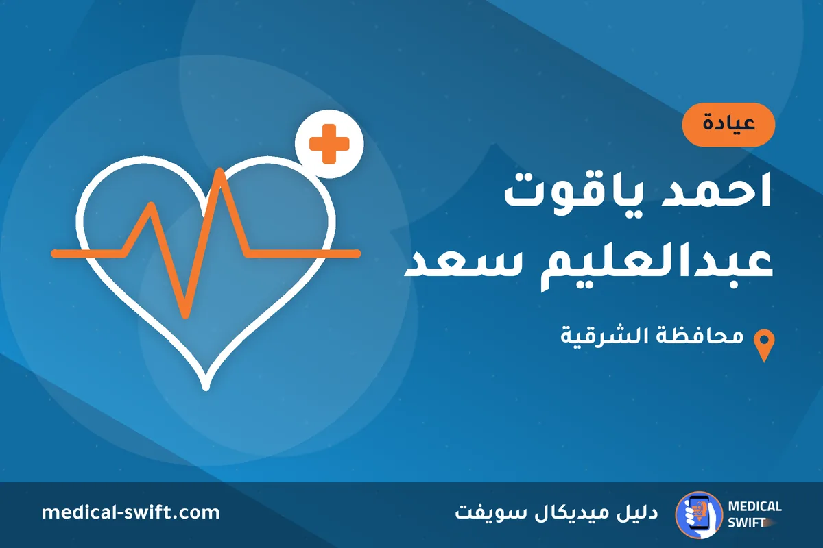 احمد ياقوت عبدالعليم سعد – عيادة في محافظة الشرقية