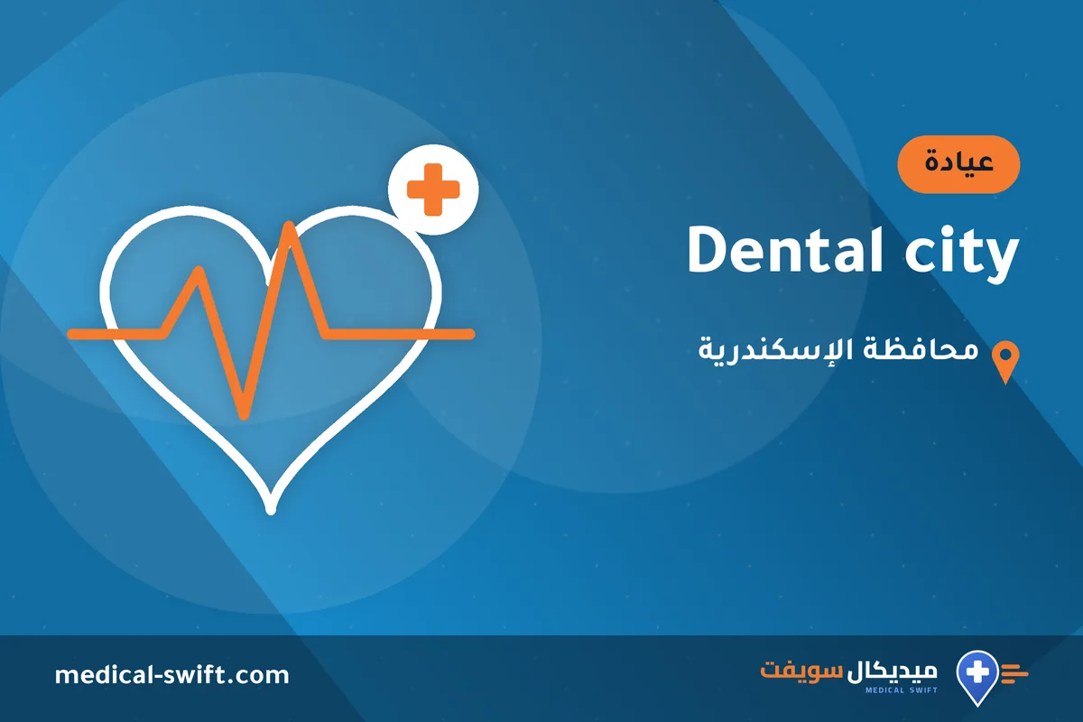 Dental city – عيادة في محافظة الإسكندرية