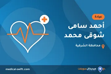 أحمد سامى شوقى محمد – عيادة في محافظة الشرقية