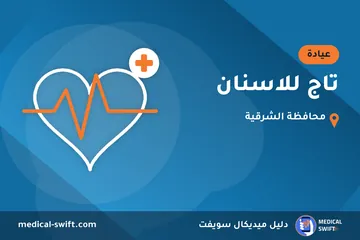 تاج للاسنان – عيادة في محافظة الشرقية