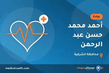 أحمد محمد حسن عبد الرحمن – عيادة في محافظة الشرقية
