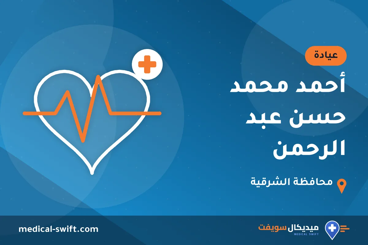 أحمد محمد حسن عبد الرحمن – عيادة في محافظة الشرقية