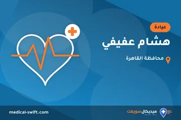 هشام عفيفي – عيادة في محافظة القاهرة
