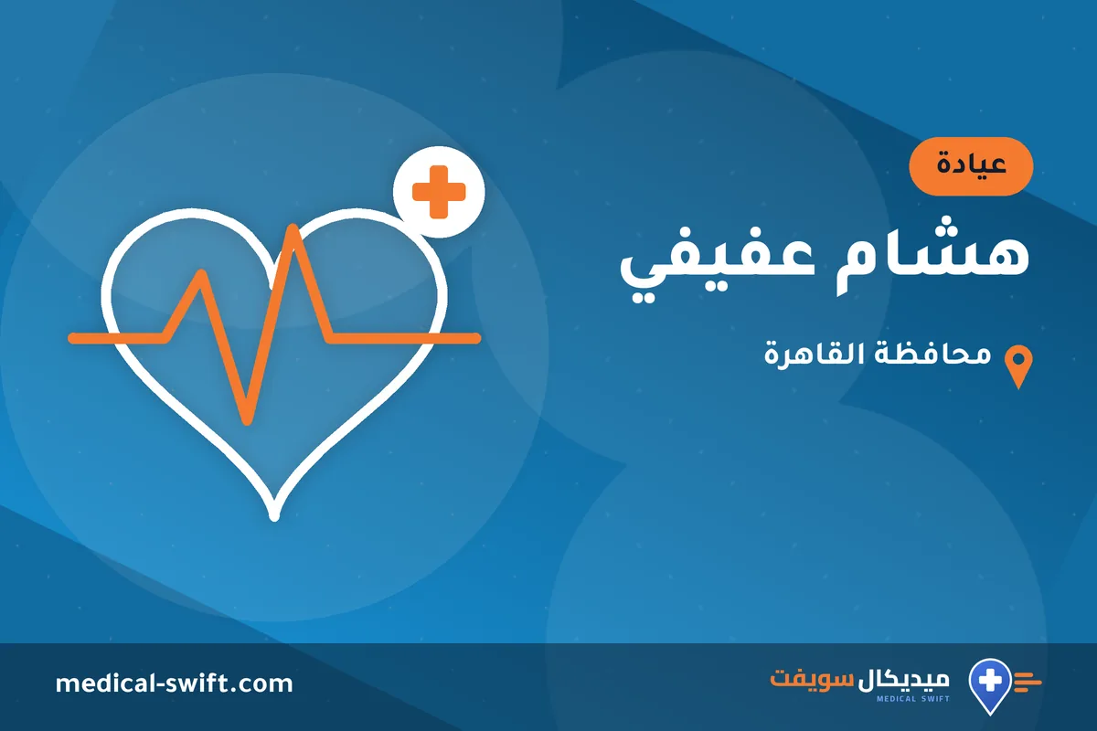 هشام عفيفي – عيادة في محافظة القاهرة