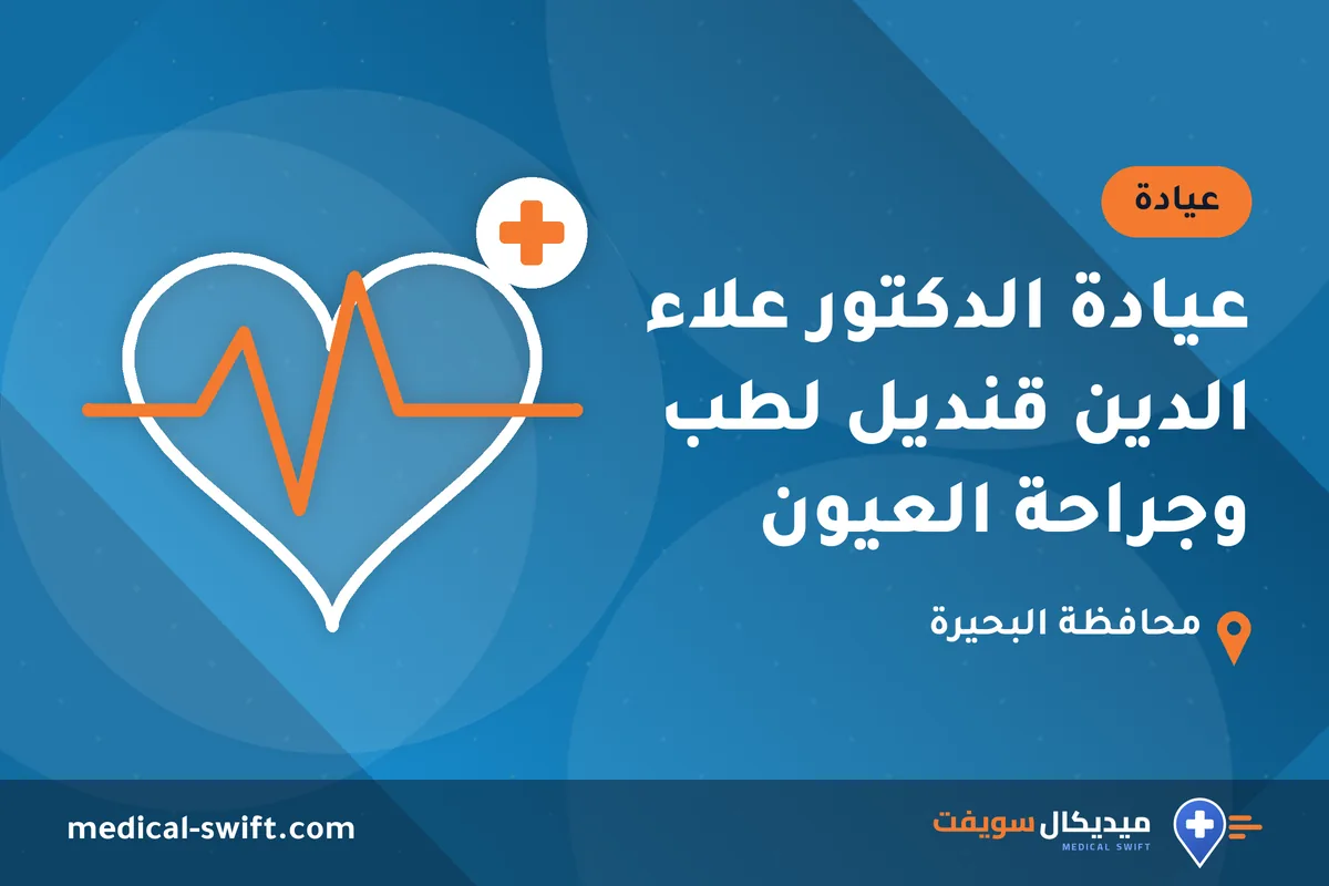عيادة الدكتور علاء الدين قنديل لطب وجراحة العيون – عيادة في محافظة البحيرة
