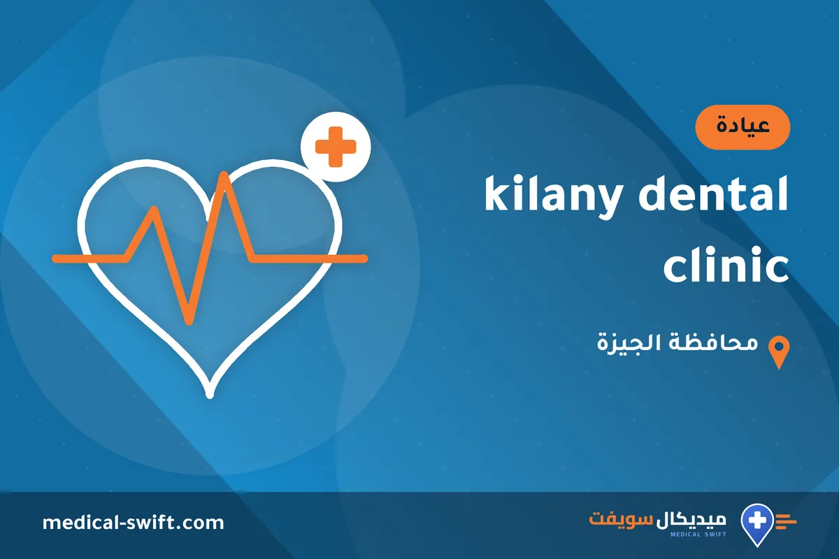 kilany dental clinic – عيادة في محافظة الجيزة