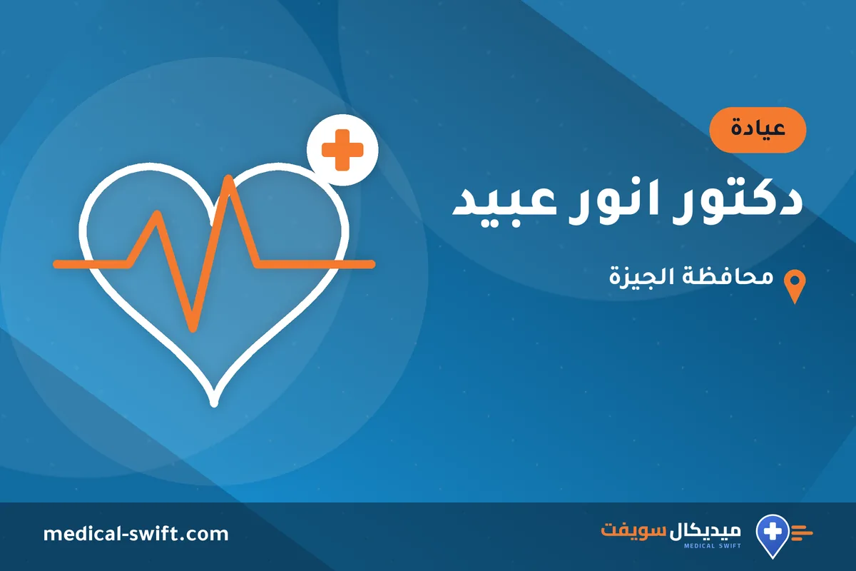دكتور انور عبيد – عيادة في محافظة الجيزة