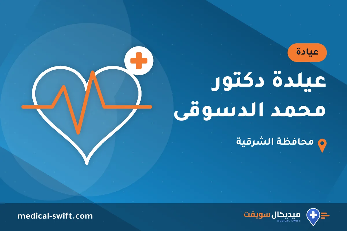 عيلدة دكتور محمد الدسوقى – عيادة في محافظة الشرقية