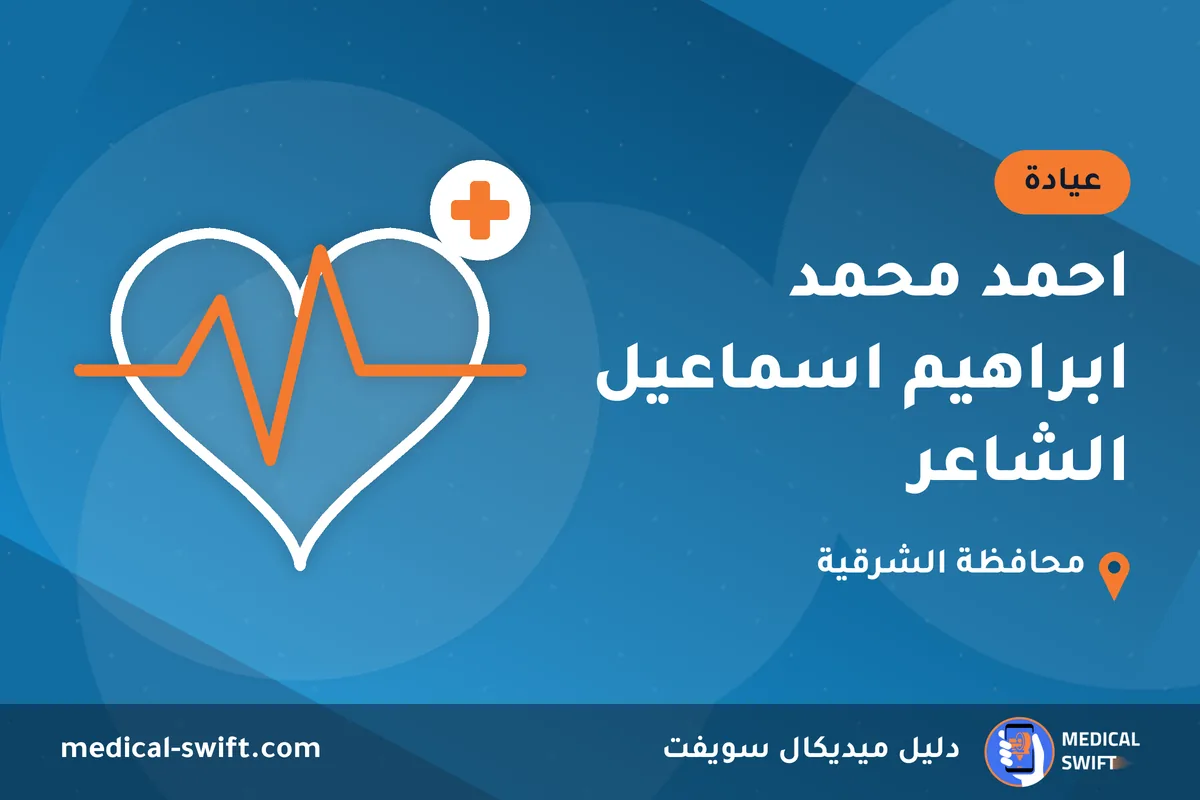 احمد محمد ابراهيم اسماعيل الشاعر – عيادة في محافظة الشرقية