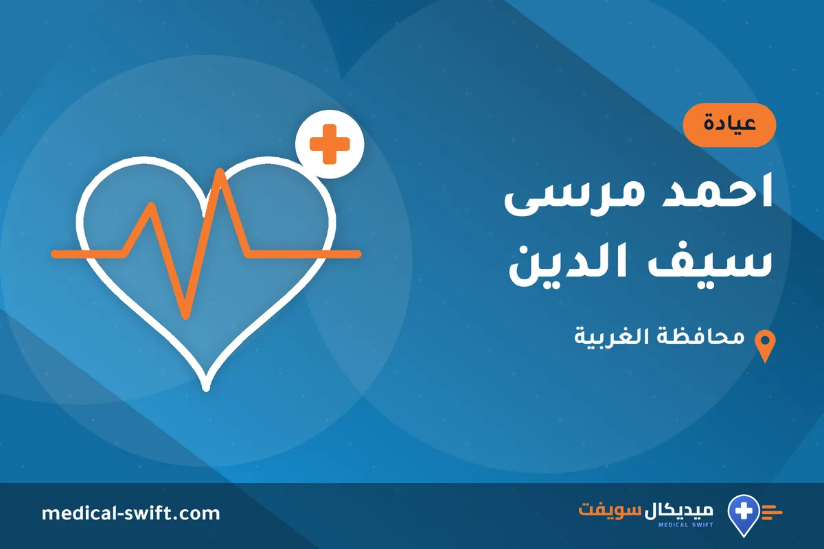 احمد مرسى سيف الدين – عيادة في محافظة الغربية
