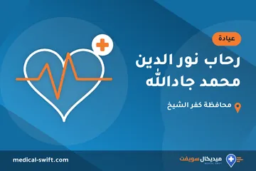 رحاب نور الدين محمد جادالله – عيادة في محافظة كفر الشيخ