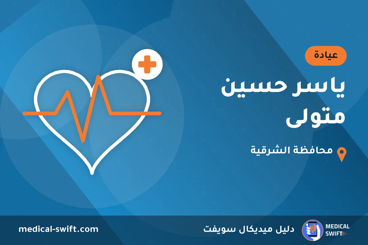 ياسر حسين متولى – عيادة في محافظة الشرقية